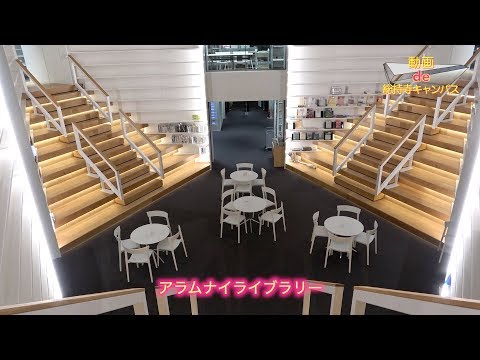 【動画de総持寺キャンパス】20_アラムナイライブラリー（追手門学院大学）