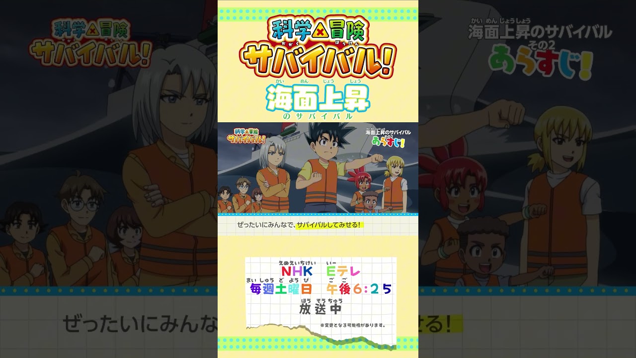 アニメ「科学×冒険サバイバル！」第2シリーズ ダイジェスト｜「海面上昇のサバイバル その2」／描き下ろしスペシャルカバー情報も！