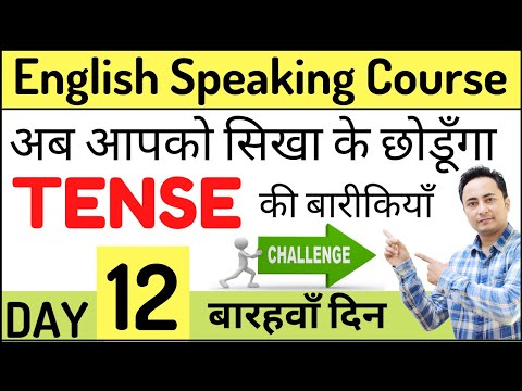 हर Tense को अब आसान बना देंगे। English Speaking Course Day 12 । Tenses in English Grammar