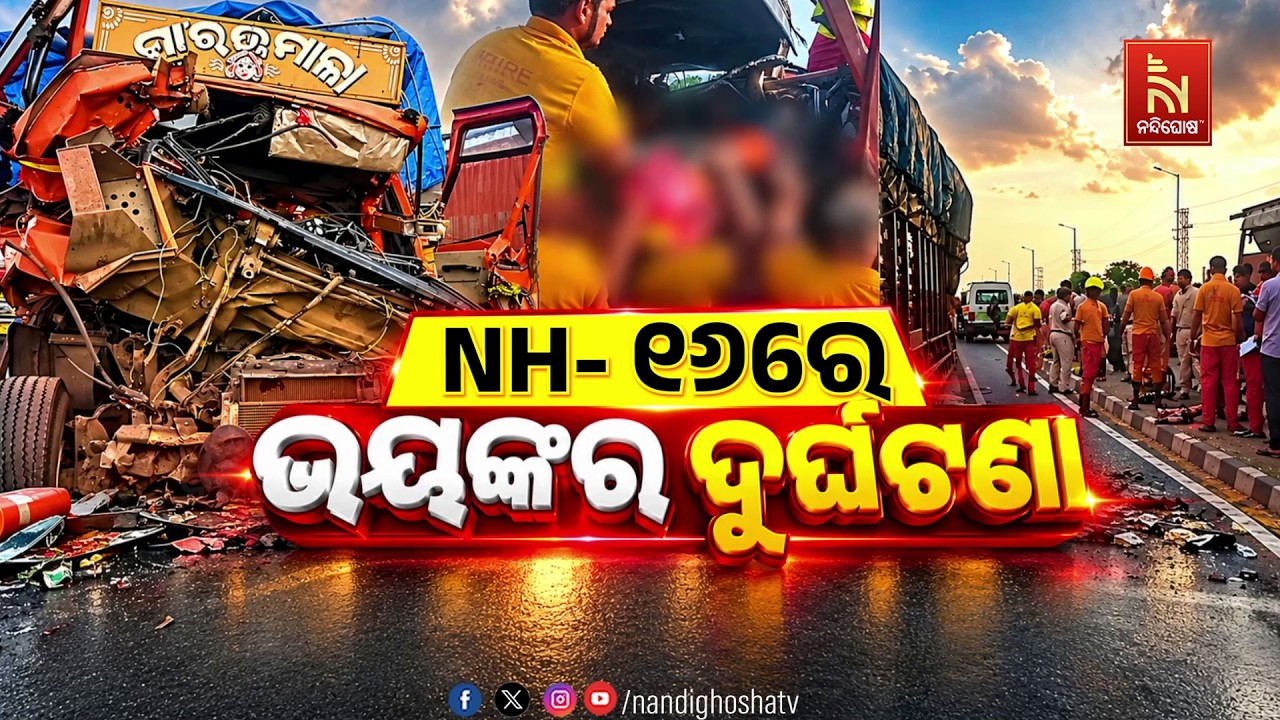 🔴Live | NH- ୧୬ରେ ଭୟଙ୍କର ଦୁର୍ଘଟଣା