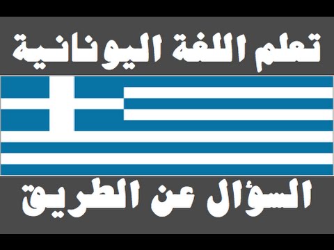 تعلم اللغة اليونانية ١ العائلة Μάθετε την αραβική γλώσσα