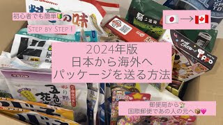 【2024年！最新版】日本からカナダへの国際郵便　送ってもらって嬉しい日本の商品！