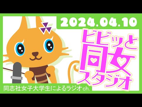 【ビビっと同女スタジオ】同女のひたむきガールたち〜リトリートでの“出会い”を大切にする彼女たち・もうすぐ春季リトリート！〜2024年4月10日配信