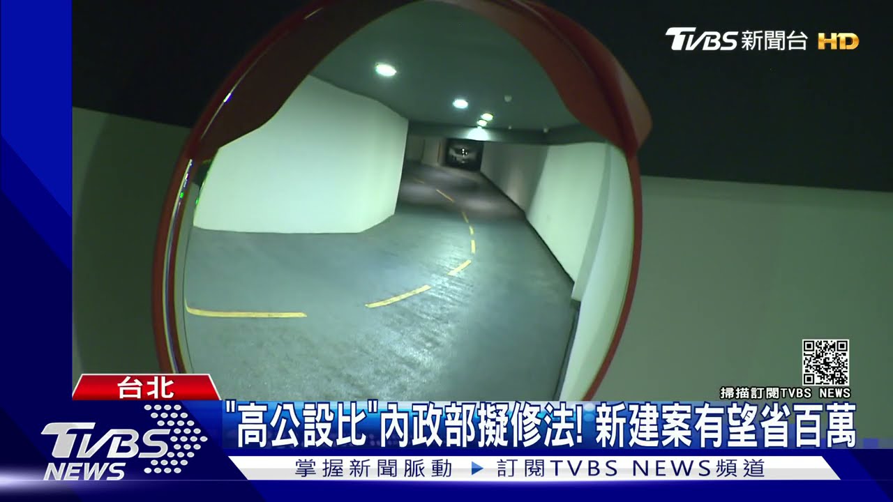 「高公設比」內政部擬修法! 新建案有望省百萬