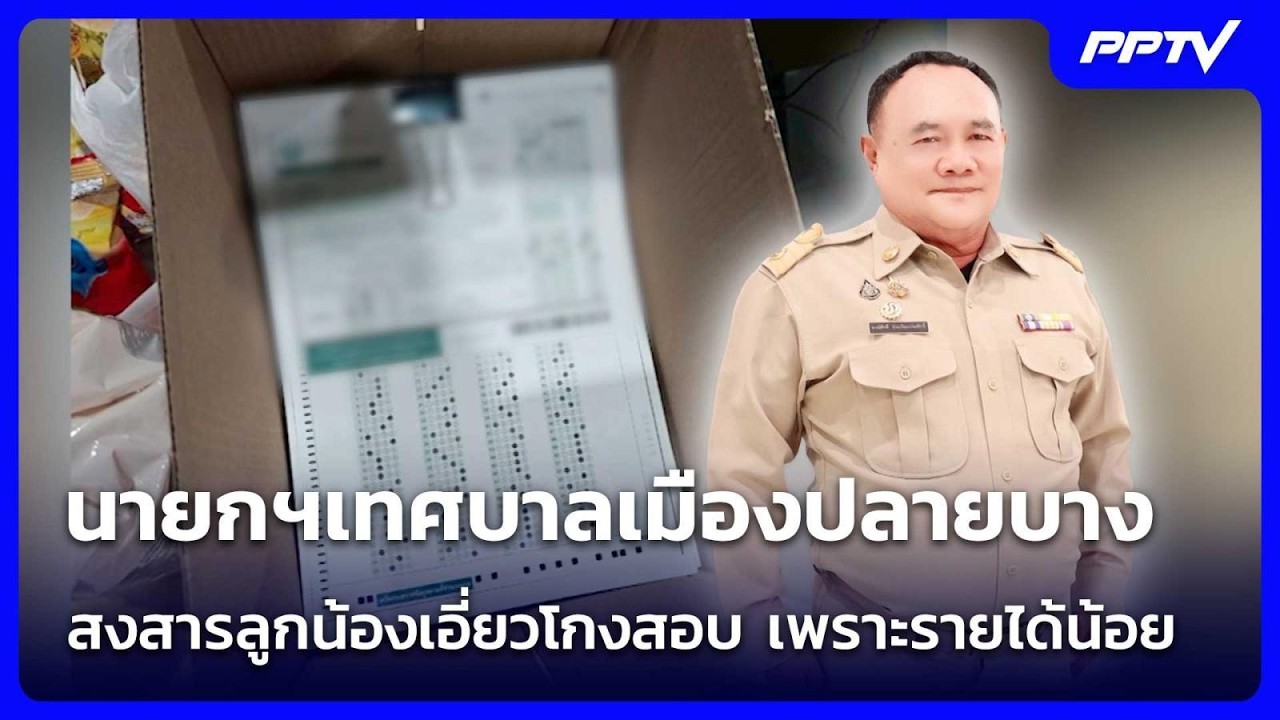 นายกฯเทศบาลเมืองปลายบาง สงสารลูกน้องเอี่ยวโกงสอ?