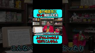 岡田斗司夫さん、キレる #shorts 【岡田斗司夫 切り抜き サイコパスおじさん】