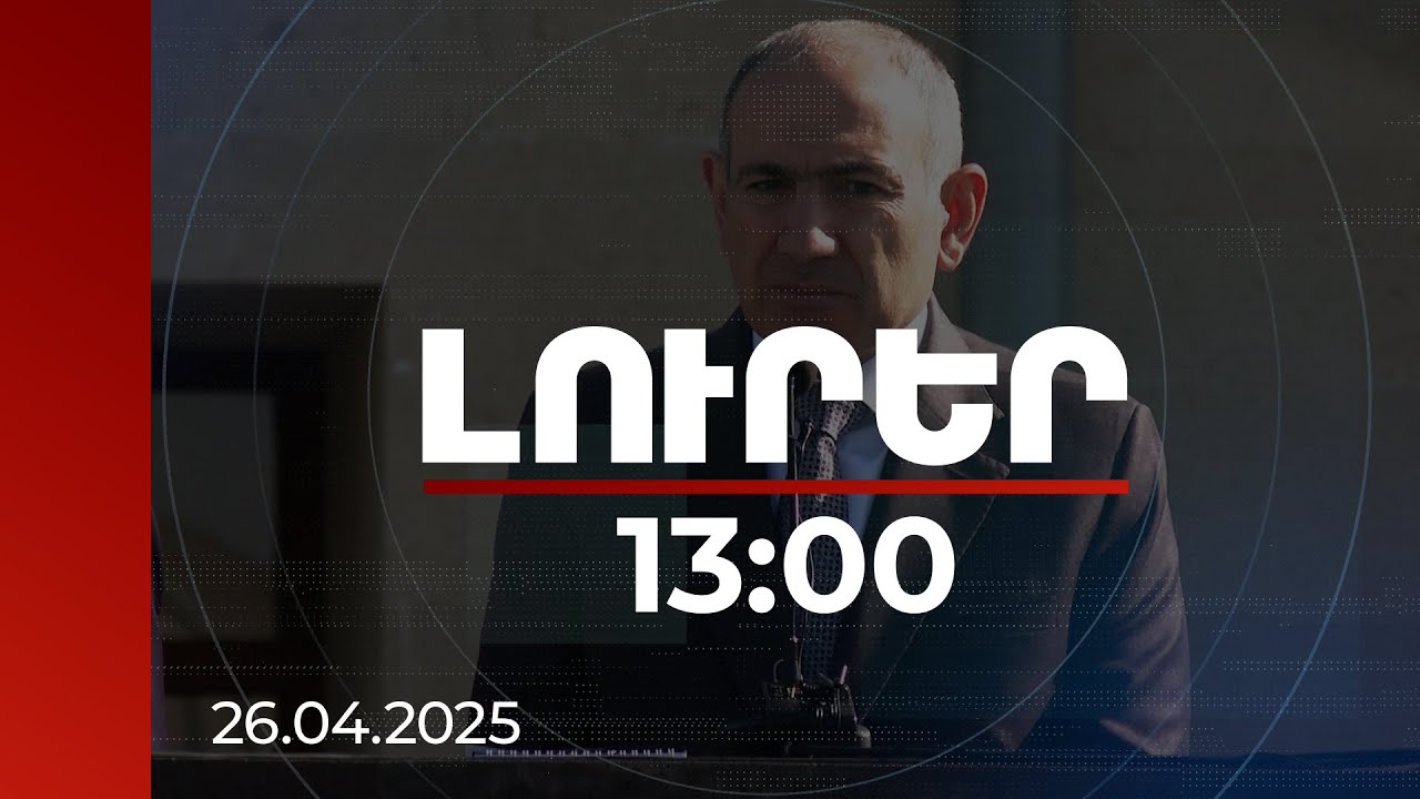 Լուրեր 13:00 | ՀՀ-ն կարող է փուլ-փուլ վստահորեն ստանձնել սեփական սահմանների պահպանությունը. վարչապետ