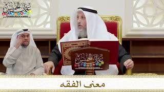 1388 - معنى الفقه - عثمان الخميس