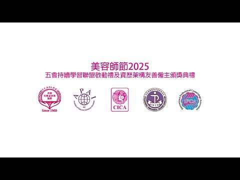 「美容師節2025」 資歷架構友善僱主 | 精彩花絮 | 專業服務‧致勝之道