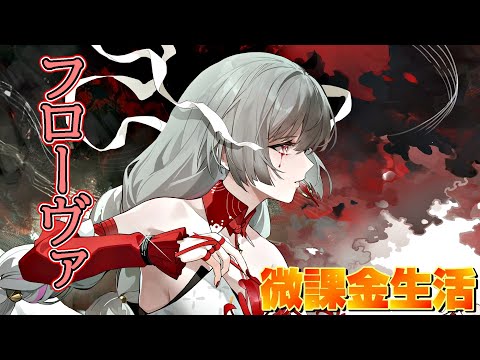 【鳴潮】ようやく来たカンタレラの相棒「フローヴァ」引くぞ！(*´ω｀*)　微課金、ユニオンLv80【生放送】【PC】
