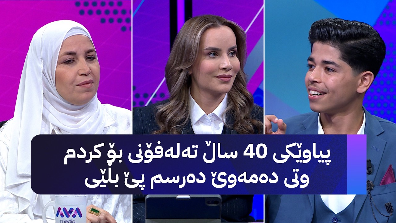 ڤیدیۆ | محەممەد عەدنان میوانی ڕۆژانە و لە پۆلی 12 کاری فیتەری دەکرد و یەکەم بووە
