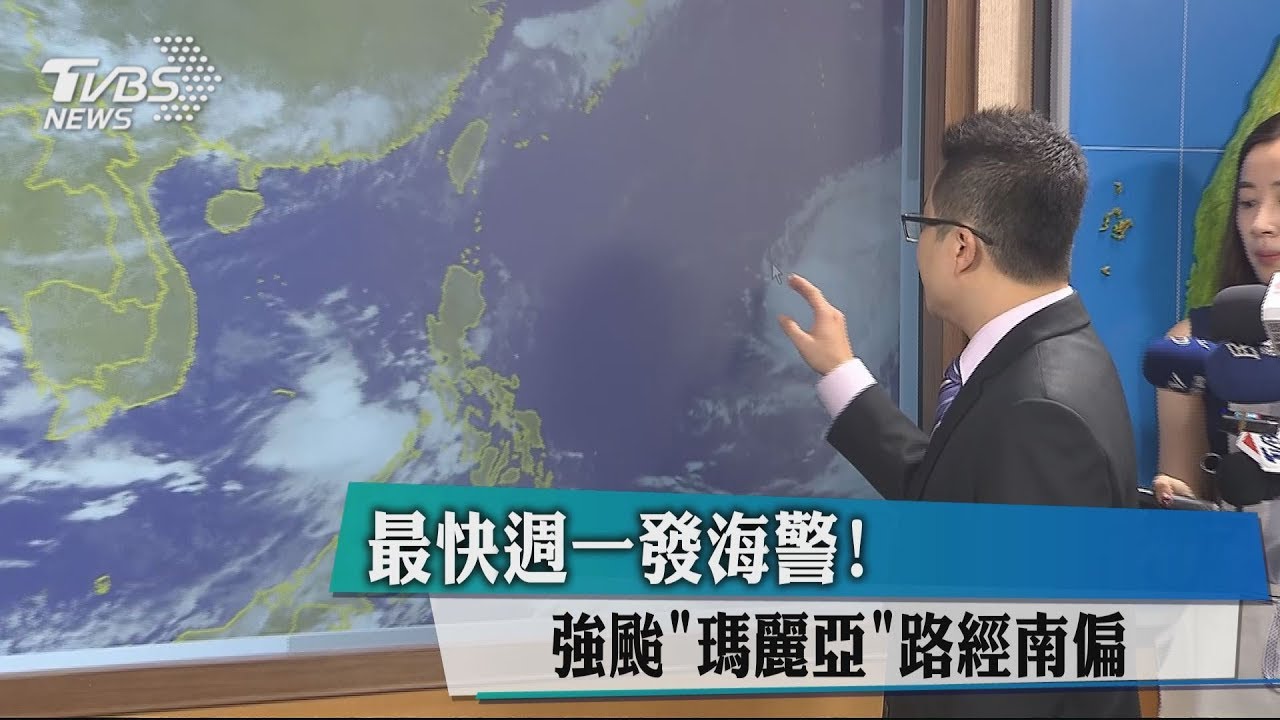 最快週一發海警! 強颱「瑪莉亞」路徑南偏