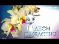 Зайка ZOOBE на русском «С днём рождения дорогая доченька» 