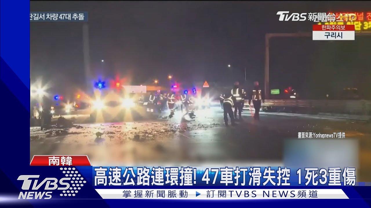 雪雨結冰釀禍!南韓高速公路47車追撞釀1死3重傷