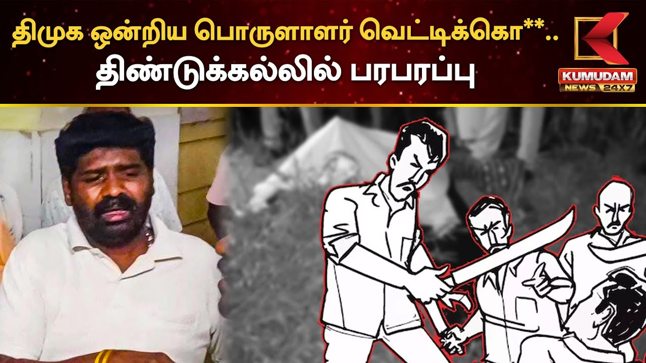 திமுக ஒன்றிய பொருளாளர் வெட்டிக்கொலை.. திண்டுக்கல்லில் பரபரப்பு