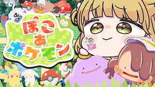 DLCがくる！準備しよう🫧『ぽこ あ ポケモン』実況プレイ🌱【ぽこポケ】