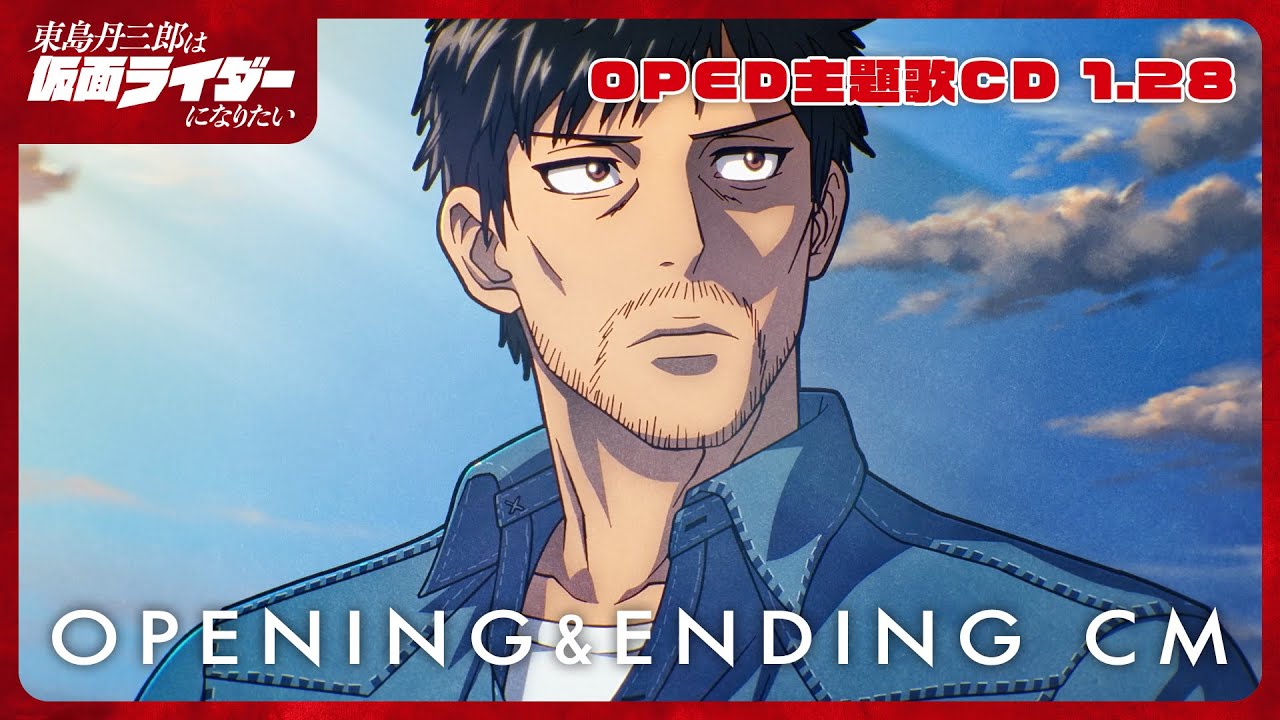 アニメ『東島丹三郎は仮面ライダーになりたい』OPED 主題歌CD CM｜1月28日発売