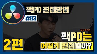 짹PD의 다빈치리졸브 편집 순서는 어떻게 될까? 2탄