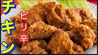 【ピリ辛チキン】時短•簡単料理。食材は1つだけ。包丁いらず。簡単•至高のピリ辛ダレで蒸して。皮を香ばしく焼いて。フライパン1つで。ビールのお供に。