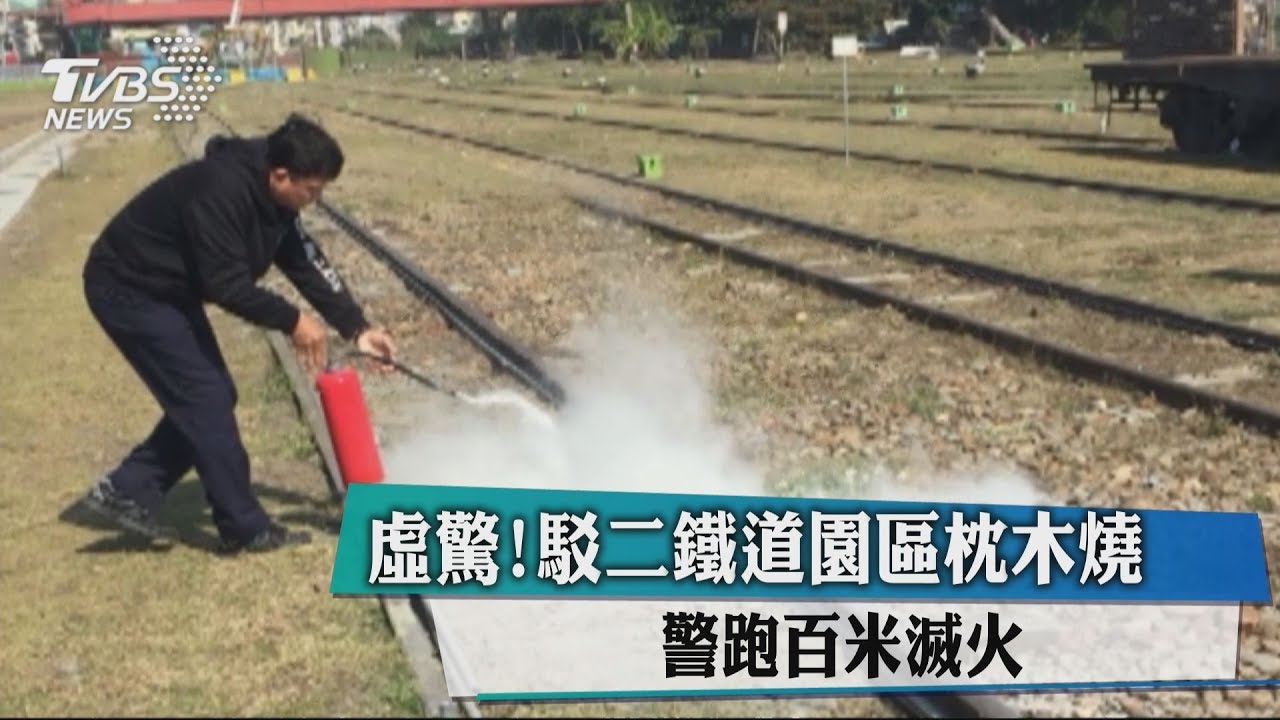 虛驚!駁二鐵道園區枕木燒 警跑百米滅火