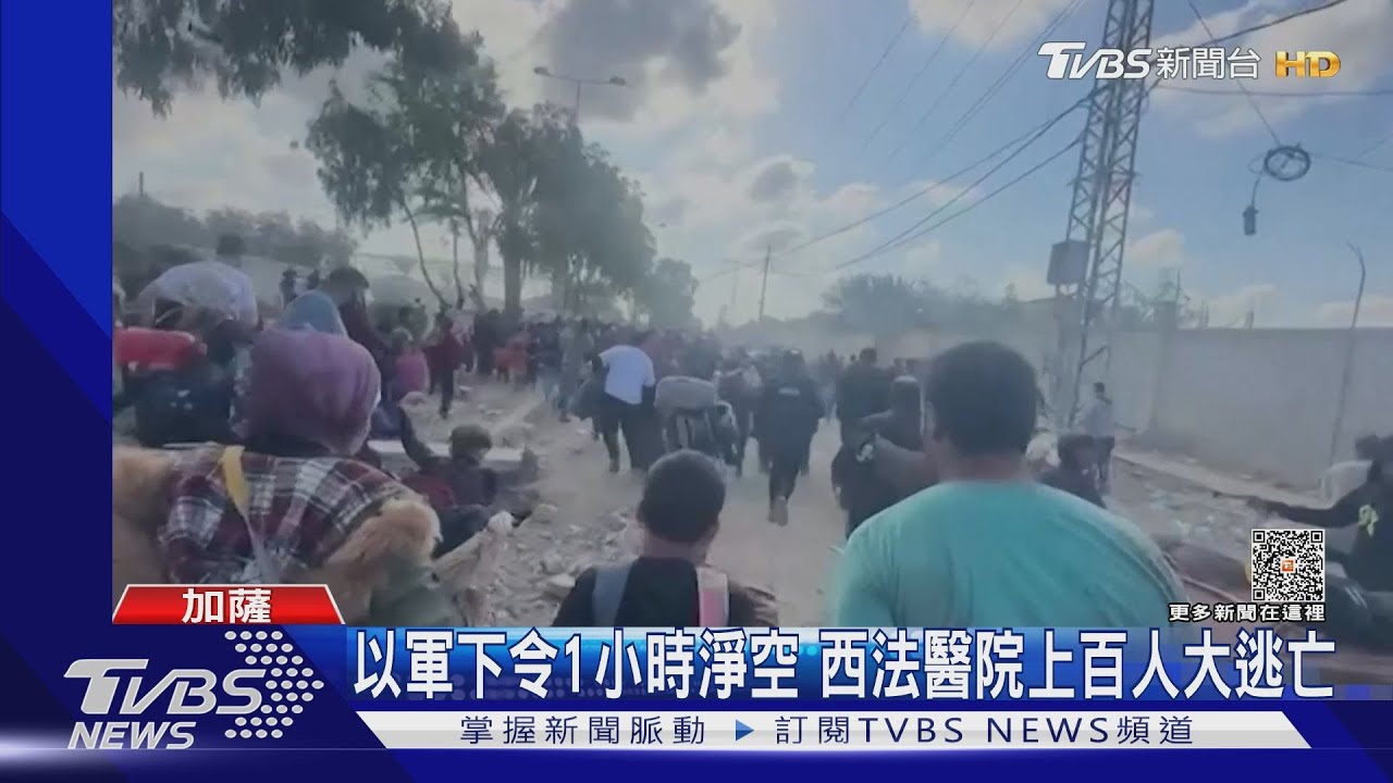 加薩西法醫院上百人大逃亡! 以色列軍傳下令1小時淨空