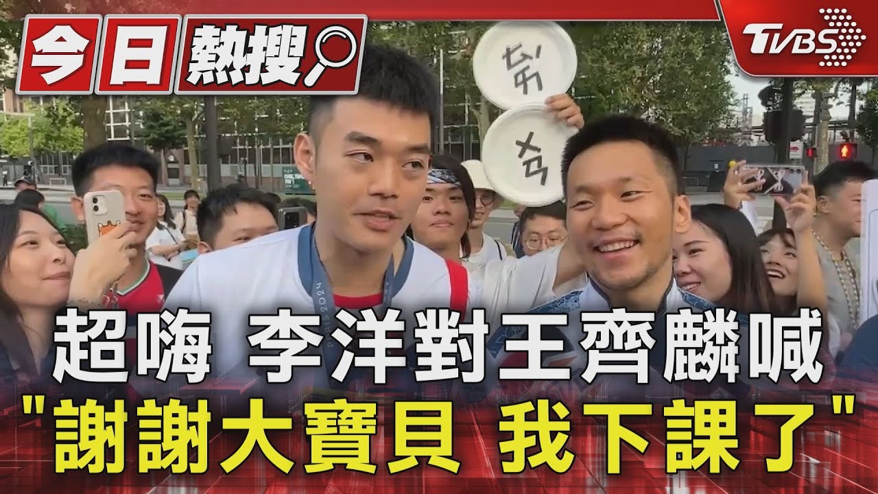 超嗨 李洋對王齊麟喊「謝謝大寶貝、我下課了」