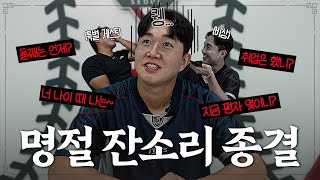 [미공개] 잔소리 코인으로 돈 버는 법 🌕🐇 온 가족 시청 추천!!! 유영찬&이지강의 잔소리 메뉴판 [LP]