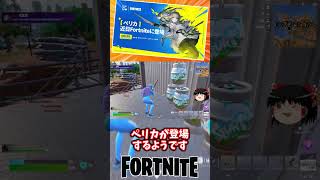 アークナイツエンドフィールドとのコラボが決定！ペリカが来るぞ！【フォートナイト】【ゆっくり実況】 #shorts ショート