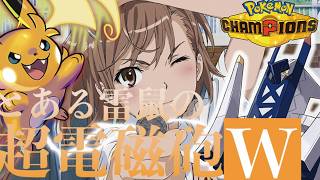 【とある】S3最終日に放つメガライチュウY&ブリジュラスのダブル超電磁砲が気持ちよすぎた【ポケモンチャンピオンズ】