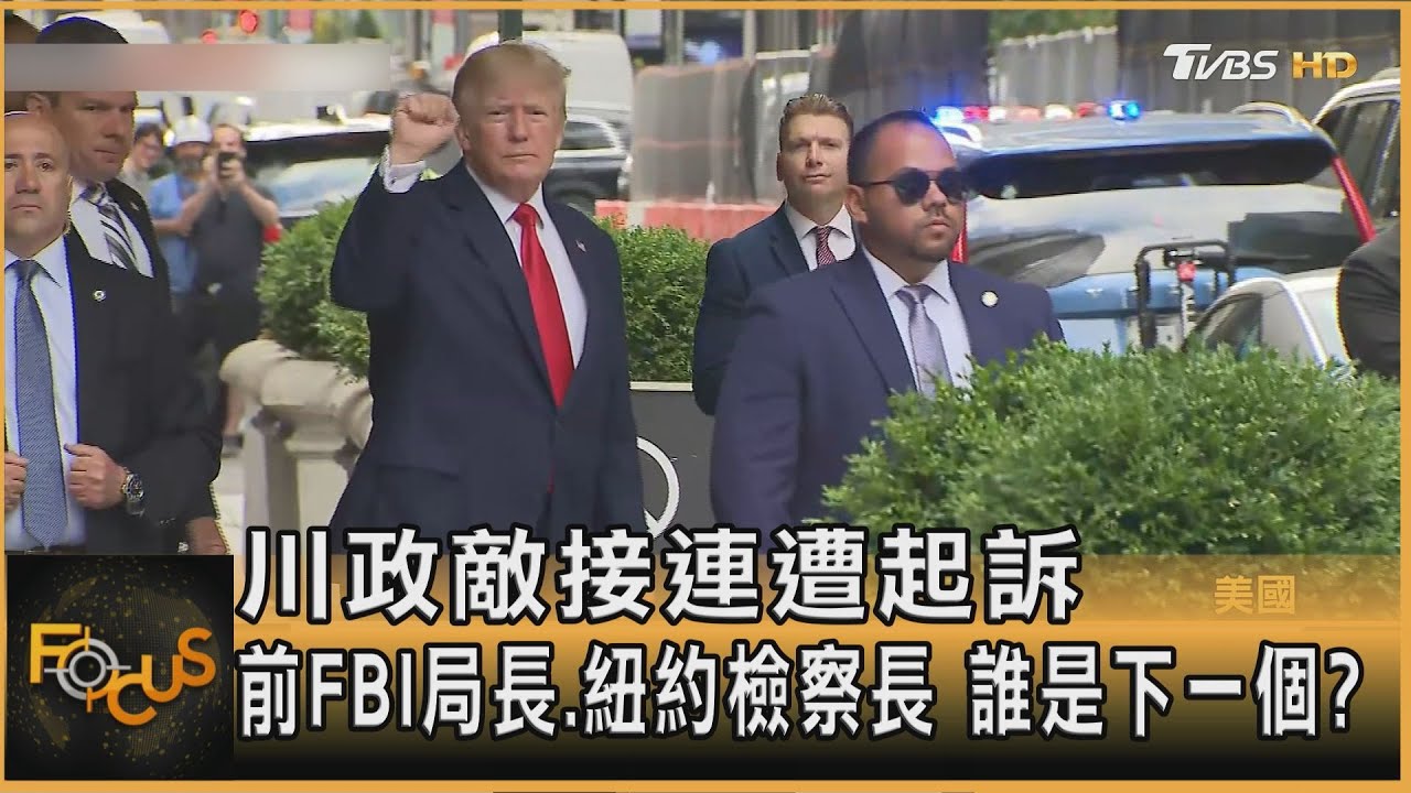 川政敵接連遭起訴 前FBI局長.紐約檢察長 誰是下一個?