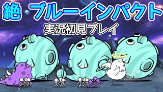 絶・ブルーインパクト(実況初見プレイ)【にゃんこ大戦争】