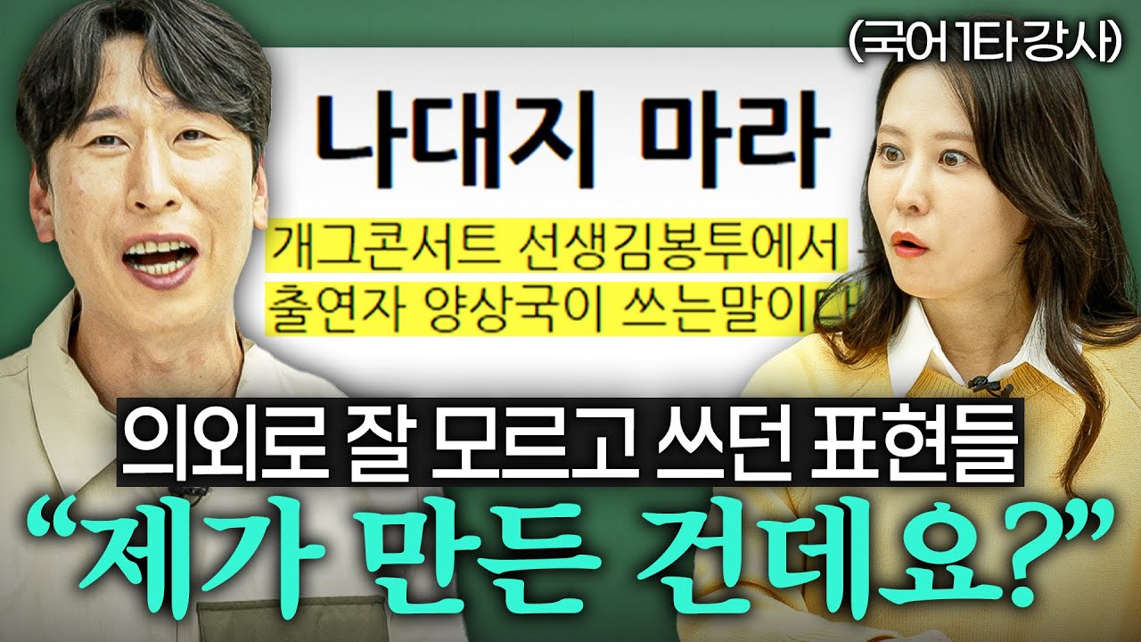 한국인들이 의외로 잘못 쓰고 있는 일상 속 표현들 (정수아 원장 1부)