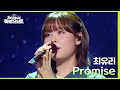 Promise (드라마 ＜눈물의 여왕＞ OST) - 최유리 [더 시즌즈-지코의 아티스트] | KBS 240517 방송
