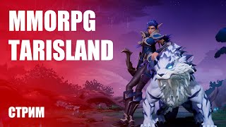 Стрим Tarisland — Геймплей «убийцы World of Warcraft» с ЗБТ