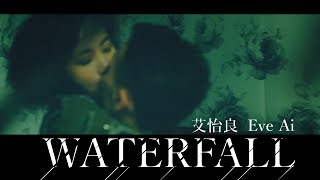 艾怡良 Eve Ai《Waterfall》Official Music Video