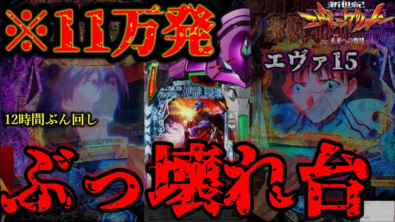 60連の台ぶん回したらぶっ壊れてた。【エヴァ15未来への咆哮】
