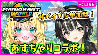 【参加型サバイバル！マリオカートワールド配信】あすとらふぃーださんとコラボ！ルーム戦も！ #151【あすちゃりコラボ/初見歓迎】※概要必読 #mariokartworld #shorts