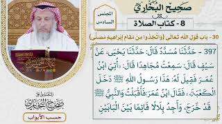 271- باب قول الله تعالى: {واتخذوا من مقام إبراهيم مصلى} [البقرة: 125] - كتاب الصلاة