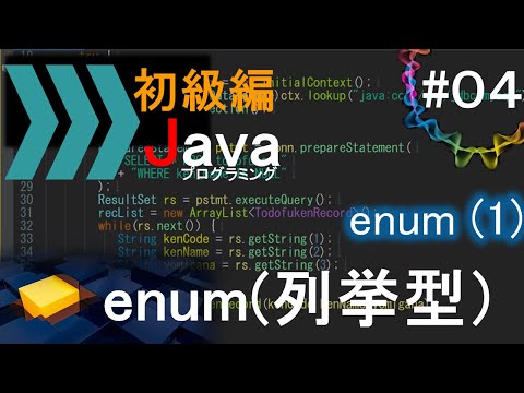 【初級編Java(4)】enum(1)―enum（列挙型）―｜Javaプログラミングのゆるふわレシピ