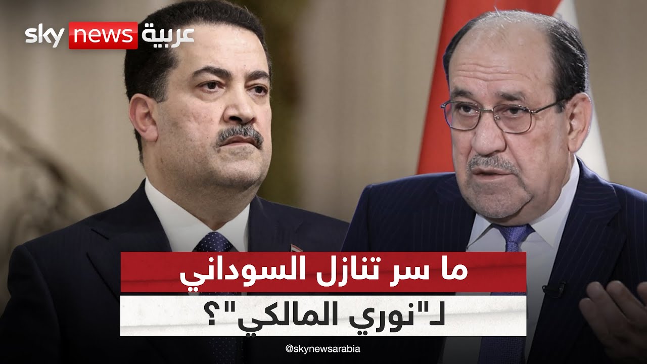 فيديو | السوداني يتنازل للمالكي عن الترشح لرئاسة الحكومة العراقية.. مناورة سياسية؟ | #الظهيرة