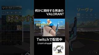 何かに期待する男達のVALORANT#valorant #バズる#笑える #学生 #社会人 #ゲーム実況 #クローブ#共感 #いいね #チャンネル登録お願いします #コメント大歓迎 #拡散希望