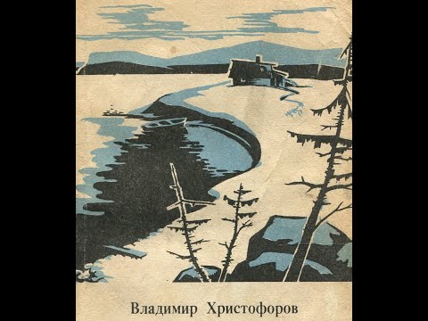 В.Г.Христофоров. Испытание Севером (Архив 1981г.)
