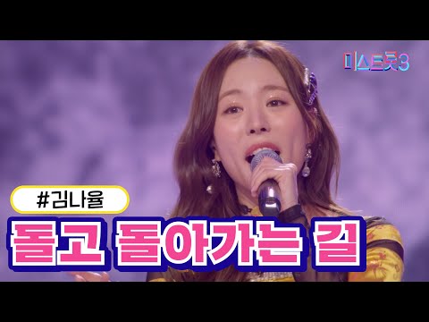 [클린버전]김나율 - 돌고 돌아가는 길 미스트롯3 240222 방송
