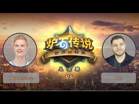 【炉石传说】Ike VS Hunterace - C组小组赛 - 世界锦标赛总决赛 - 20190426