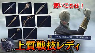 【ナイトレイン】色んな武器を使いこなせ！上質戦技レディで攻略｜深度５、ストラゲス【エルデンリング】【ずんだもん】