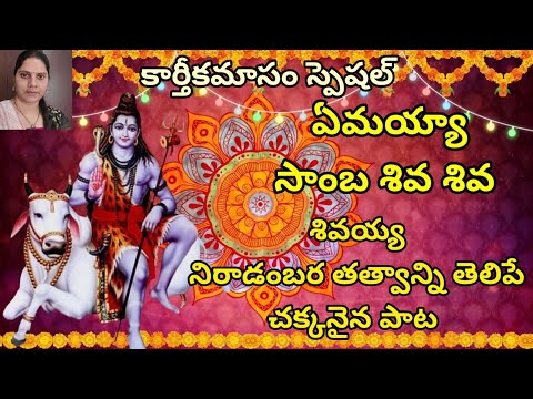 emayya samba shiva shiva song/ఏమయ్యా సాంబశివశివ పాట #lordshivasong #telugugodsongs #bhakthisongs