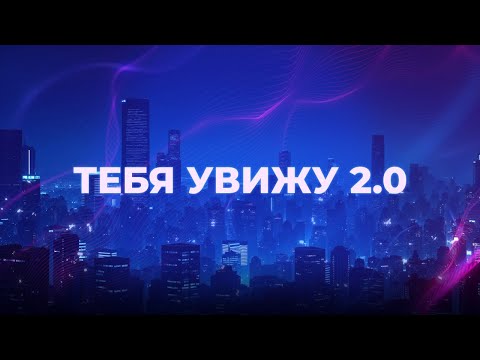Kate Melody, idenline - Тебя увижу 2.0