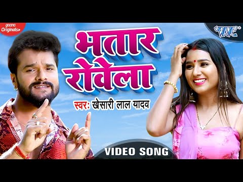 Poster bhatar rowela lyrics – khesari lal yadav