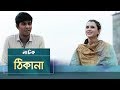 Thikana Tawsif Mahbub Sabila Nur Natok Maasranga TV 2018