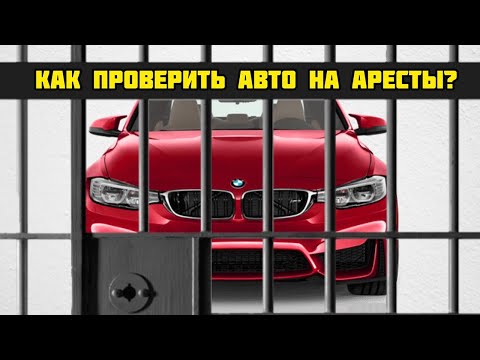 КАК ПРОВЕРИТЬ АВТО НА ЗАЛОГ И АРЕСТ БЫСТРО И БЕСПЛАТНО